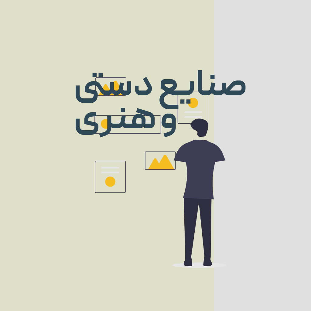 صنایع دستی و هنری