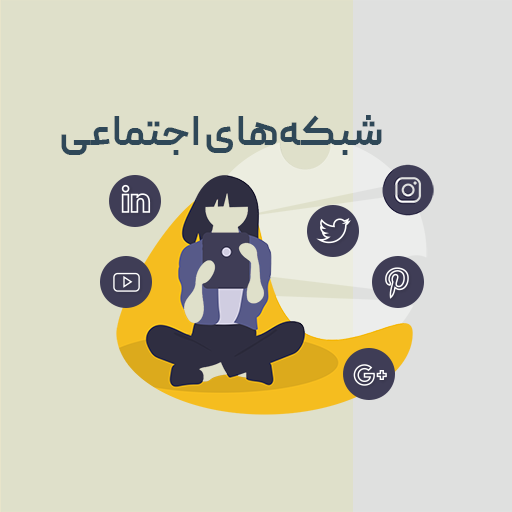 شبکه های اجتماعی