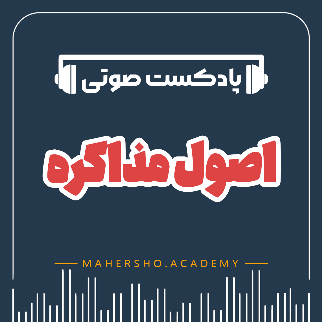 اصول مذاکره (صوتی)